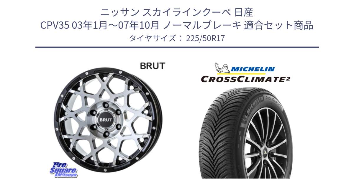 ニッサン スカイラインクーペ 日産 CPV35 03年1月～07年10月 ノーマルブレーキ 用セット商品です。ブルート BR-55 BR55 ホイール 17インチ と 23年製 XL CROSSCLIMATE 2 オールシーズン 並行 225/50R17 の組合せ商品です。