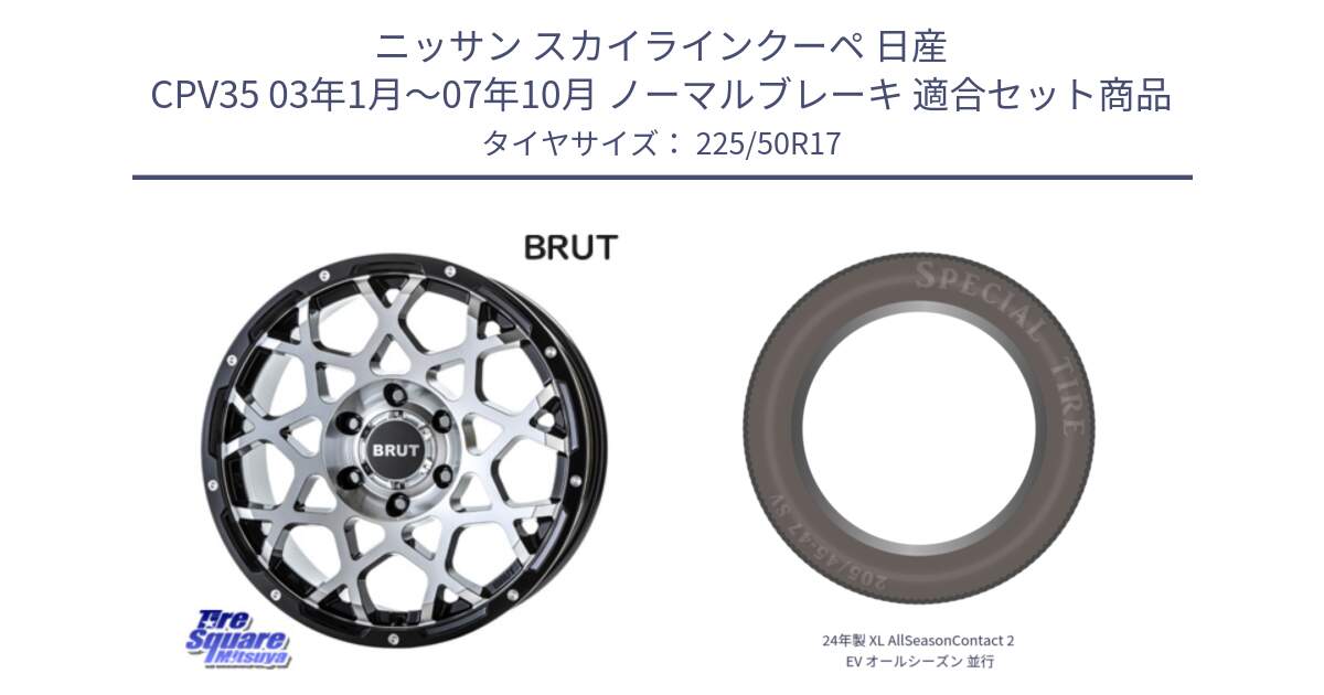 ニッサン スカイラインクーペ 日産 CPV35 03年1月～07年10月 ノーマルブレーキ 用セット商品です。ブルート BR-55 BR55 ホイール 17インチ と 24年製 XL AllSeasonContact 2 EV オールシーズン 並行 225/50R17 の組合せ商品です。