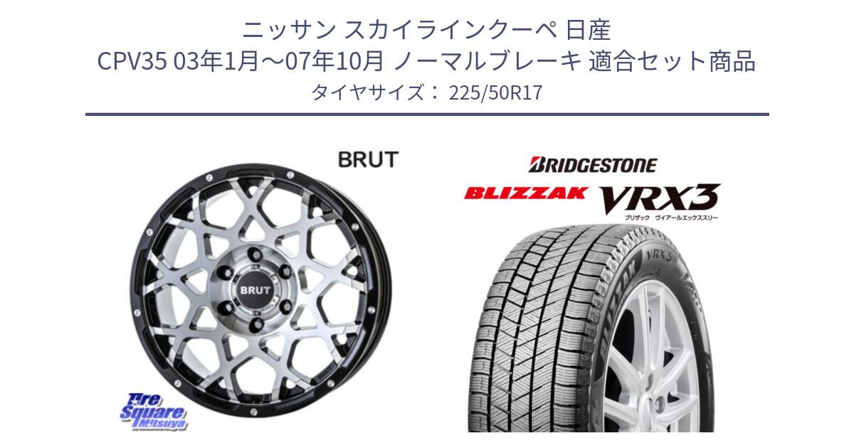 ニッサン スカイラインクーペ 日産 CPV35 03年1月～07年10月 ノーマルブレーキ 用セット商品です。ブルート BR-55 BR55 ホイール 17インチ と ブリザック BLIZZAK VRX3 スタッドレス 225/50R17 の組合せ商品です。