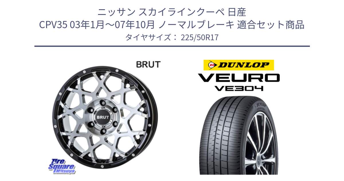 ニッサン スカイラインクーペ 日産 CPV35 03年1月～07年10月 ノーマルブレーキ 用セット商品です。ブルート BR-55 BR55 ホイール 17インチ と ダンロップ VEURO VE304 サマータイヤ 225/50R17 の組合せ商品です。