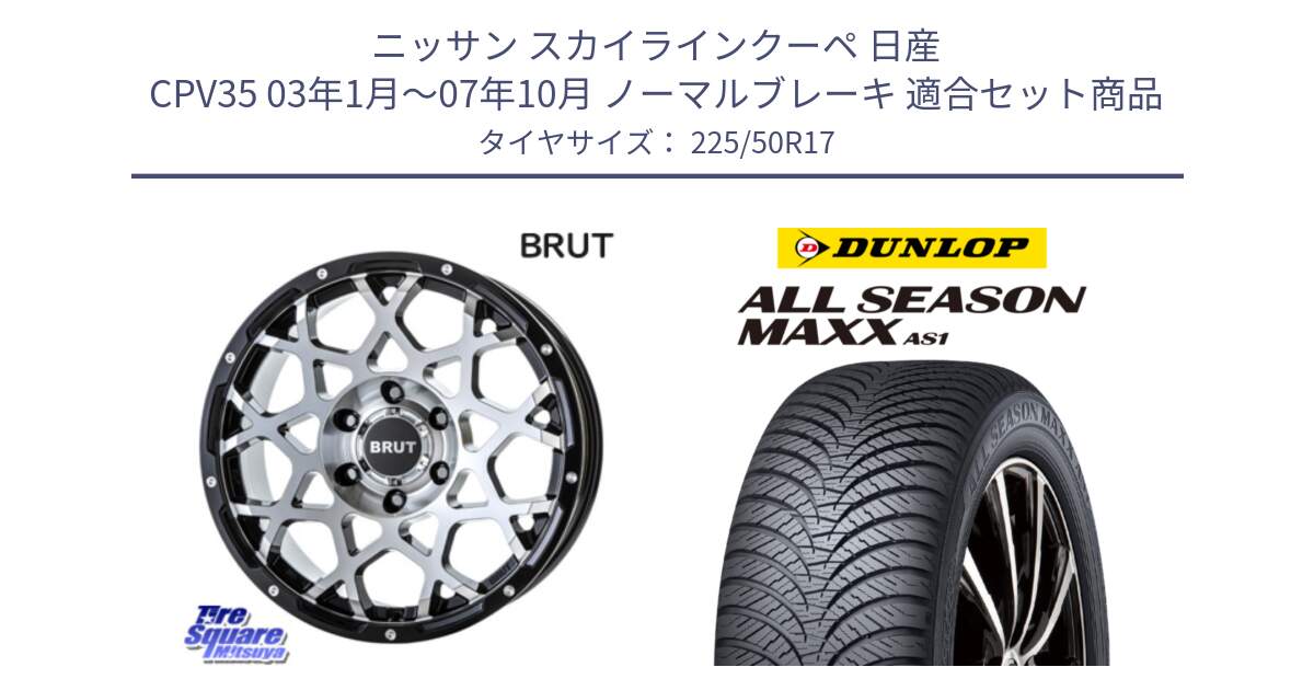 ニッサン スカイラインクーペ 日産 CPV35 03年1月～07年10月 ノーマルブレーキ 用セット商品です。ブルート BR-55 BR55 ホイール 17インチ と ダンロップ ALL SEASON MAXX AS1 オールシーズン 225/50R17 の組合せ商品です。