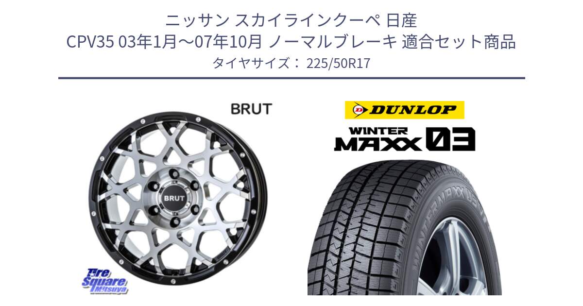 ニッサン スカイラインクーペ 日産 CPV35 03年1月～07年10月 ノーマルブレーキ 用セット商品です。ブルート BR-55 BR55 ホイール 17インチ と ウィンターマックス03 WM03 ダンロップ スタッドレス 225/50R17 の組合せ商品です。