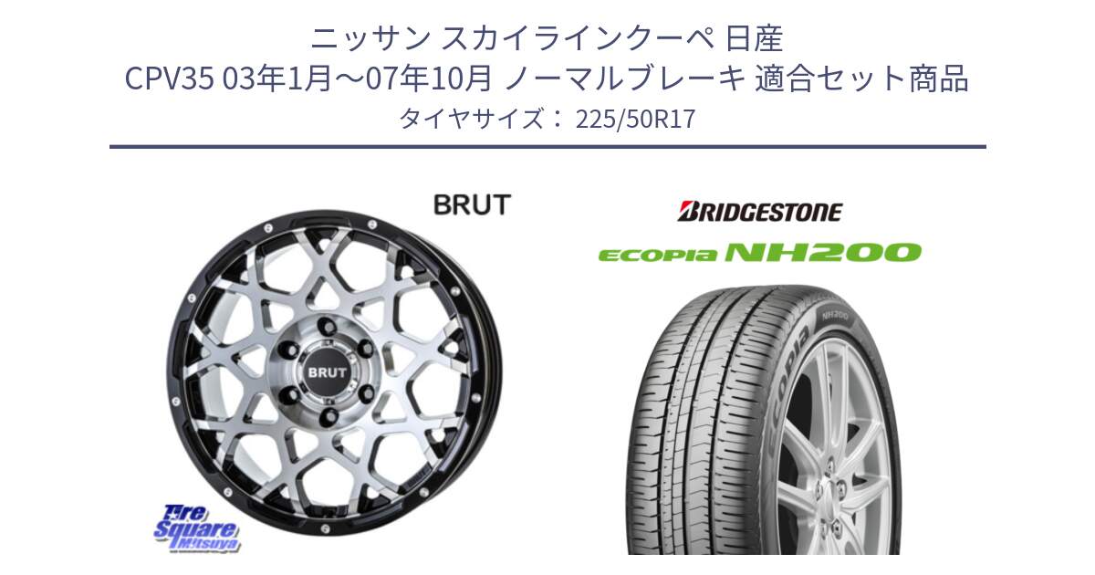 ニッサン スカイラインクーペ 日産 CPV35 03年1月～07年10月 ノーマルブレーキ 用セット商品です。ブルート BR-55 BR55 ホイール 17インチ と ECOPIA NH200 エコピア サマータイヤ 225/50R17 の組合せ商品です。