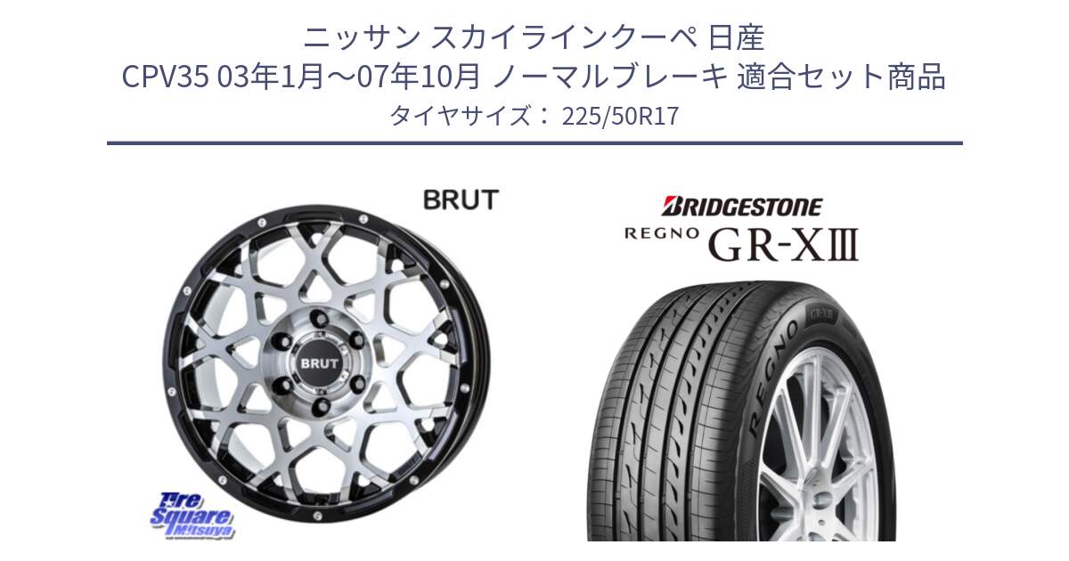 ニッサン スカイラインクーペ 日産 CPV35 03年1月～07年10月 ノーマルブレーキ 用セット商品です。ブルート BR-55 BR55 ホイール 17インチ と レグノ GR-X3 GRX3 サマータイヤ 225/50R17 の組合せ商品です。