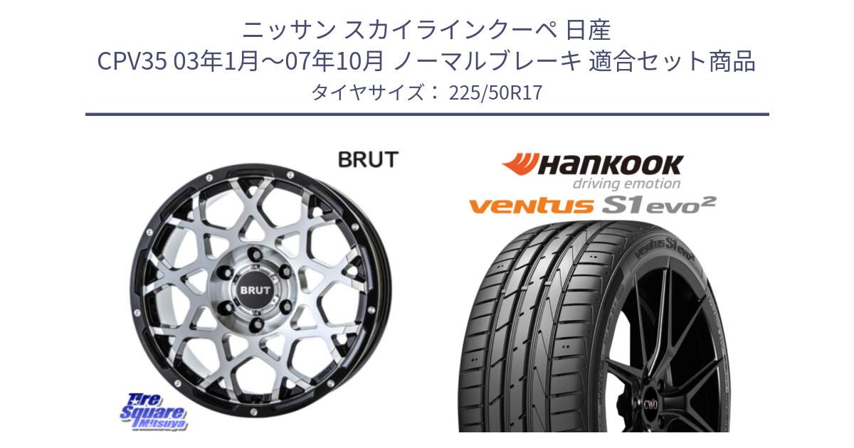 ニッサン スカイラインクーペ 日産 CPV35 03年1月～07年10月 ノーマルブレーキ 用セット商品です。ブルート BR-55 BR55 ホイール 17インチ と 23年製 MO ventus S1 evo2 K117 メルセデスベンツ承認 並行 225/50R17 の組合せ商品です。