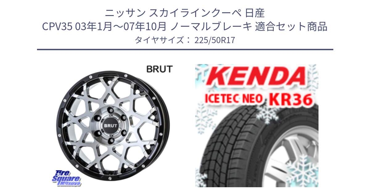 ニッサン スカイラインクーペ 日産 CPV35 03年1月～07年10月 ノーマルブレーキ 用セット商品です。ブルート BR-55 BR55 ホイール 17インチ と ケンダ KR36 ICETEC NEO アイステックネオ 2024年製 スタッドレスタイヤ 225/50R17 の組合せ商品です。