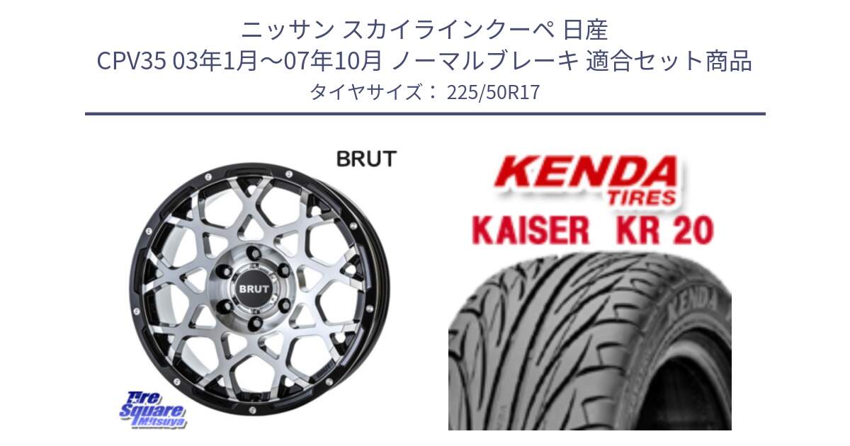 ニッサン スカイラインクーペ 日産 CPV35 03年1月～07年10月 ノーマルブレーキ 用セット商品です。ブルート BR-55 BR55 ホイール 17インチ と ケンダ カイザー KR20 サマータイヤ 225/50R17 の組合せ商品です。