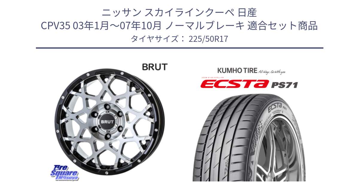 ニッサン スカイラインクーペ 日産 CPV35 03年1月～07年10月 ノーマルブレーキ 用セット商品です。ブルート BR-55 BR55 ホイール 17インチ と ECSTA PS71 エクスタ サマータイヤ 225/50R17 の組合せ商品です。