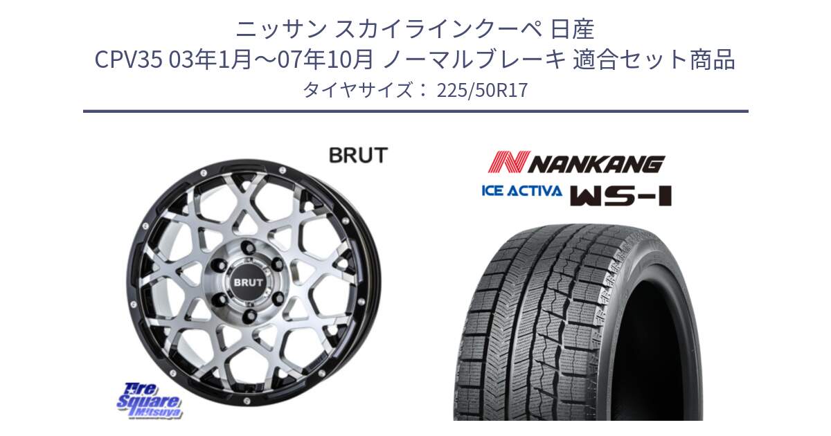 ニッサン スカイラインクーペ 日産 CPV35 03年1月～07年10月 ノーマルブレーキ 用セット商品です。ブルート BR-55 BR55 ホイール 17インチ と WS-1 スタッドレス  2023年製 225/50R17 の組合せ商品です。