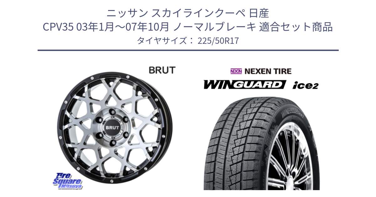 ニッサン スカイラインクーペ 日産 CPV35 03年1月～07年10月 ノーマルブレーキ 用セット商品です。ブルート BR-55 BR55 ホイール 17インチ と WINGUARD ice2 スタッドレス  2024年製 225/50R17 の組合せ商品です。