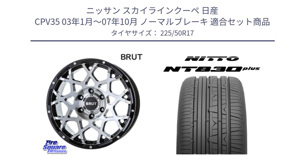 ニッサン スカイラインクーペ 日産 CPV35 03年1月～07年10月 ノーマルブレーキ 用セット商品です。ブルート BR-55 BR55 ホイール 17インチ と ニットー NT830 plus サマータイヤ 225/50R17 の組合せ商品です。