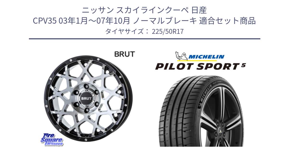 ニッサン スカイラインクーペ 日産 CPV35 03年1月～07年10月 ノーマルブレーキ 用セット商品です。ブルート BR-55 BR55 ホイール 17インチ と PILOT SPORT5 パイロットスポーツ5 (98Y) XL 正規 225/50R17 の組合せ商品です。