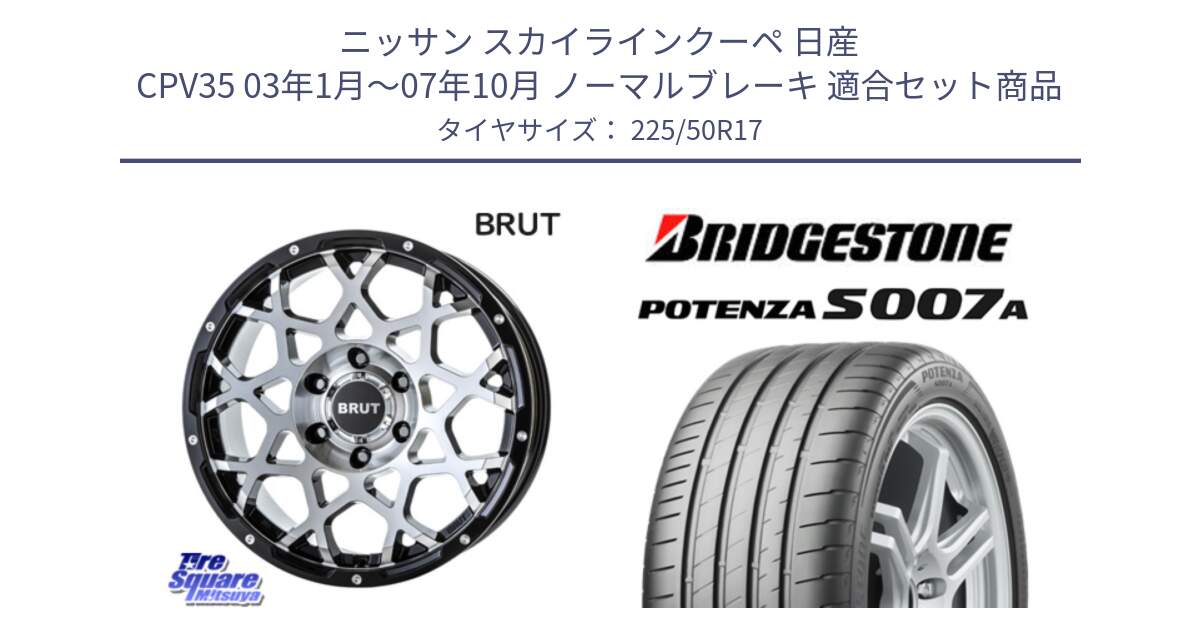 ニッサン スカイラインクーペ 日産 CPV35 03年1月～07年10月 ノーマルブレーキ 用セット商品です。ブルート BR-55 BR55 ホイール 17インチ と POTENZA ポテンザ S007A 【正規品】 サマータイヤ 225/50R17 の組合せ商品です。