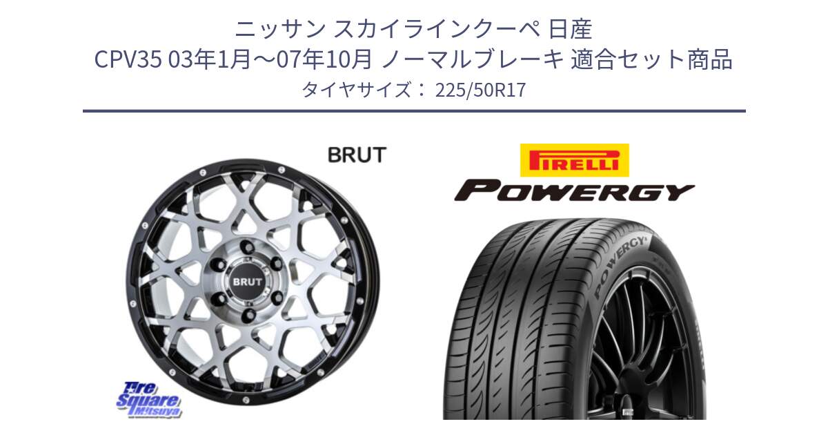 ニッサン スカイラインクーペ 日産 CPV35 03年1月～07年10月 ノーマルブレーキ 用セット商品です。ブルート BR-55 BR55 ホイール 17インチ と POWERGY パワジー サマータイヤ  225/50R17 の組合せ商品です。