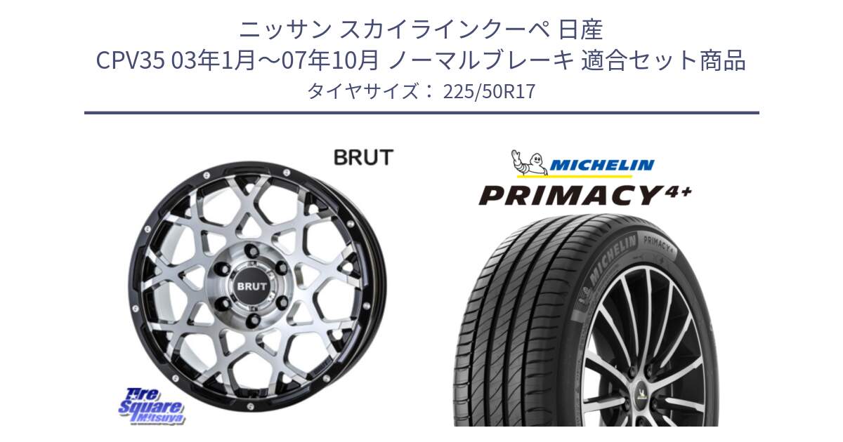 ニッサン スカイラインクーペ 日産 CPV35 03年1月～07年10月 ノーマルブレーキ 用セット商品です。ブルート BR-55 BR55 ホイール 17インチ と PRIMACY4+ プライマシー4+ 98Y XL DT 正規 225/50R17 の組合せ商品です。