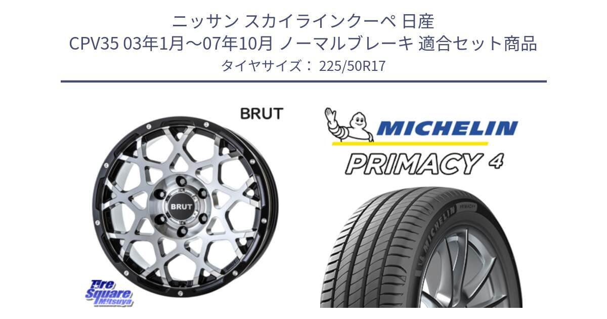 ニッサン スカイラインクーペ 日産 CPV35 03年1月～07年10月 ノーマルブレーキ 用セット商品です。ブルート BR-55 BR55 ホイール 17インチ と PRIMACY4 プライマシー4 94Y MO 正規 225/50R17 の組合せ商品です。