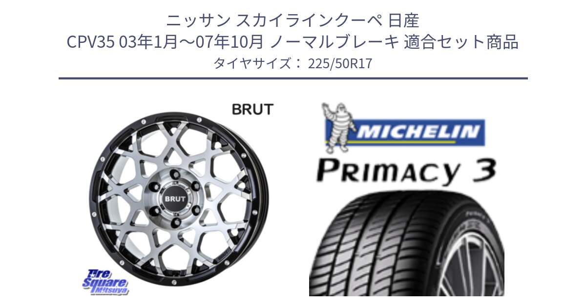 ニッサン スカイラインクーペ 日産 CPV35 03年1月～07年10月 ノーマルブレーキ 用セット商品です。ブルート BR-55 BR55 ホイール 17インチ と アウトレット● PRIMACY3 プライマシー3 94Y AO DT1 正規 225/50R17 の組合せ商品です。