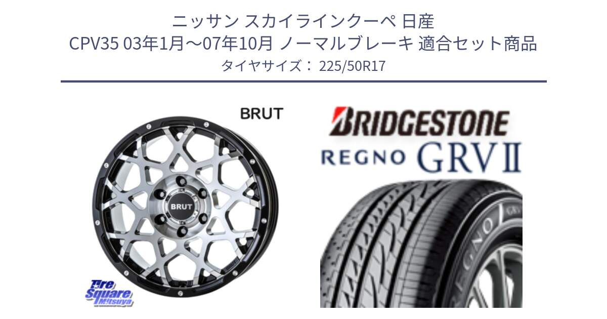 ニッサン スカイラインクーペ 日産 CPV35 03年1月～07年10月 ノーマルブレーキ 用セット商品です。ブルート BR-55 BR55 ホイール 17インチ と REGNO レグノ GRV2 GRV-2サマータイヤ 225/50R17 の組合せ商品です。