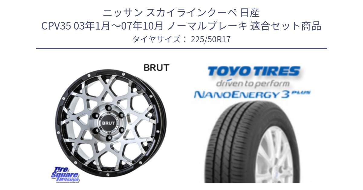 ニッサン スカイラインクーペ 日産 CPV35 03年1月～07年10月 ノーマルブレーキ 用セット商品です。ブルート BR-55 BR55 ホイール 17インチ と トーヨー ナノエナジー3プラス 高インチ特価 サマータイヤ 225/50R17 の組合せ商品です。