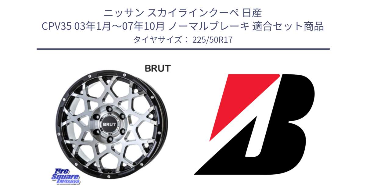 ニッサン スカイラインクーペ 日産 CPV35 03年1月～07年10月 ノーマルブレーキ 用セット商品です。ブルート BR-55 BR55 ホイール 17インチ と TURANZA T001  新車装着 225/50R17 の組合せ商品です。