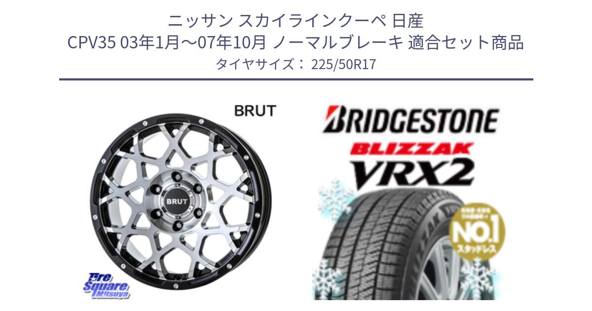 ニッサン スカイラインクーペ 日産 CPV35 03年1月～07年10月 ノーマルブレーキ 用セット商品です。ブルート BR-55 BR55 ホイール 17インチ と ブリザック VRX2 スタッドレス ● 225/50R17 の組合せ商品です。