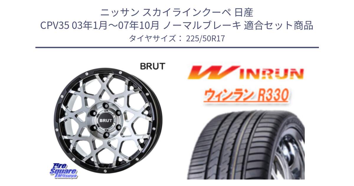 ニッサン スカイラインクーペ 日産 CPV35 03年1月～07年10月 ノーマルブレーキ 用セット商品です。ブルート BR-55 BR55 ホイール 17インチ と R330 サマータイヤ 225/50R17 の組合せ商品です。