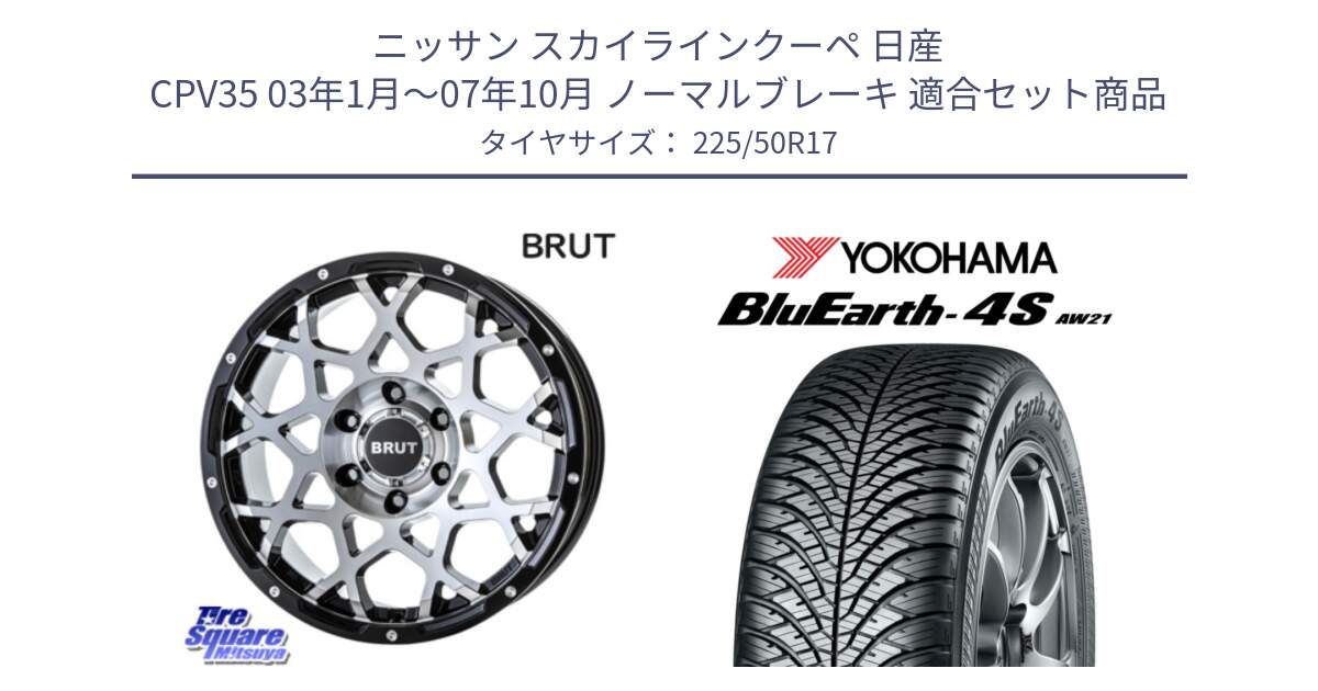 ニッサン スカイラインクーペ 日産 CPV35 03年1月～07年10月 ノーマルブレーキ 用セット商品です。ブルート BR-55 BR55 ホイール 17インチ と R3325 ヨコハマ BluEarth-4S AW21 オールシーズンタイヤ 225/50R17 の組合せ商品です。