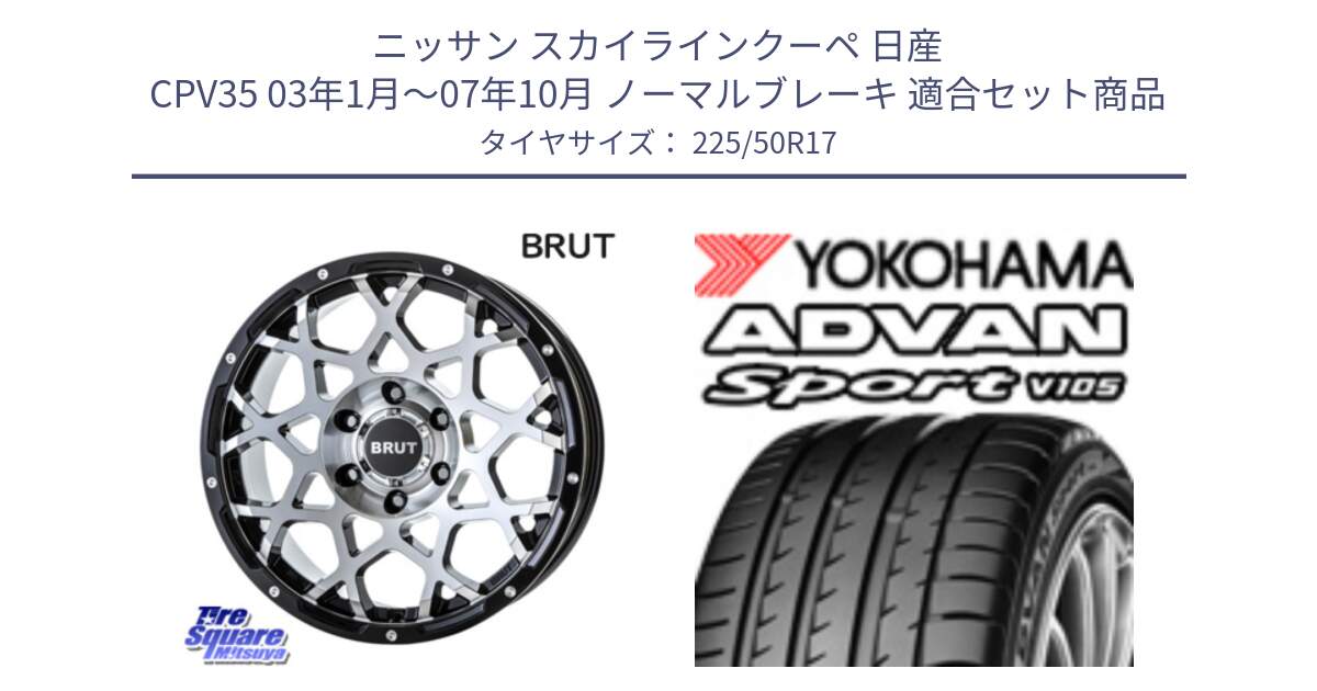 ニッサン スカイラインクーペ 日産 CPV35 03年1月～07年10月 ノーマルブレーキ 用セット商品です。ブルート BR-55 BR55 ホイール 17インチ と F7080 ヨコハマ ADVAN Sport V105 225/50R17 の組合せ商品です。