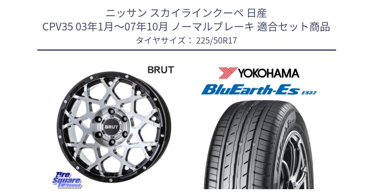 ニッサン スカイラインクーペ 日産 CPV35 03年1月～07年10月 ノーマルブレーキ 用セット商品です。ブルート BR-55 BR55 ホイール 17インチ と R2472 ヨコハマ BluEarth-Es ES32 225/50R17 の組合せ商品です。