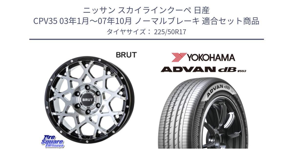 ニッサン スカイラインクーペ 日産 CPV35 03年1月～07年10月 ノーマルブレーキ 用セット商品です。ブルート BR-55 BR55 ホイール 17インチ と R9085 ヨコハマ ADVAN dB V553 225/50R17 の組合せ商品です。