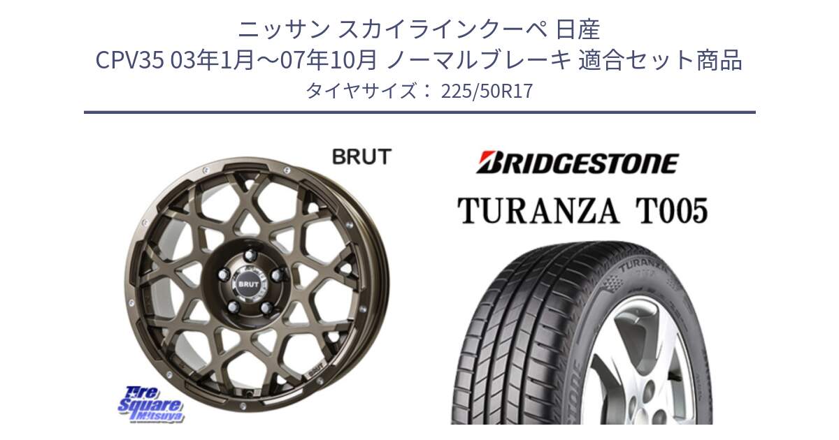 ニッサン スカイラインクーペ 日産 CPV35 03年1月～07年10月 ノーマルブレーキ 用セット商品です。ブルート BR-55 BR55 ホイール 17インチ と 23年製 AO TURANZA T005 アウディ承認 並行 225/50R17 の組合せ商品です。