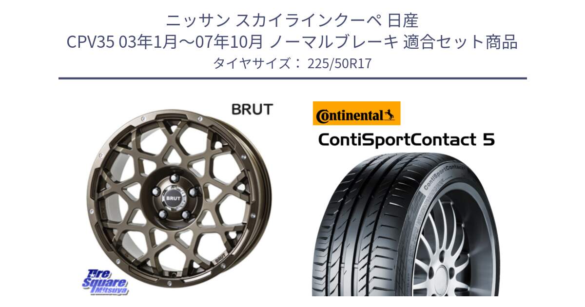 ニッサン スカイラインクーペ 日産 CPV35 03年1月～07年10月 ノーマルブレーキ 用セット商品です。ブルート BR-55 BR55 ホイール 17インチ と 23年製 MO ContiSportContact 5 メルセデスベンツ承認 CSC5 並行 225/50R17 の組合せ商品です。