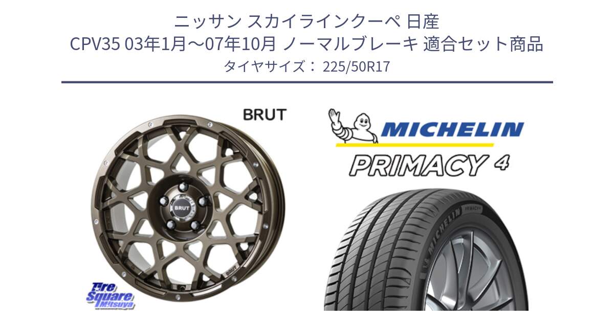 ニッサン スカイラインクーペ 日産 CPV35 03年1月～07年10月 ノーマルブレーキ 用セット商品です。ブルート BR-55 BR55 ホイール 17インチ と 23年製 MO PRIMACY 4 メルセデスベンツ承認 並行 225/50R17 の組合せ商品です。