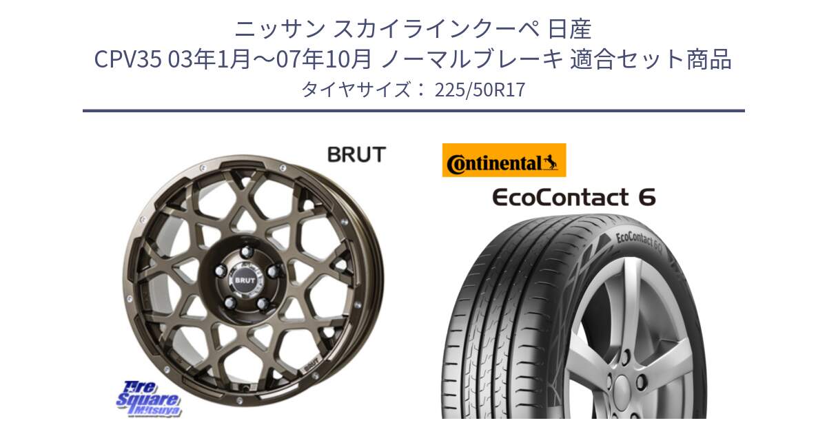 ニッサン スカイラインクーペ 日産 CPV35 03年1月～07年10月 ノーマルブレーキ 用セット商品です。ブルート BR-55 BR55 ホイール 17インチ と 23年製 XL ★ EcoContact 6 BMW承認 EC6 並行 225/50R17 の組合せ商品です。