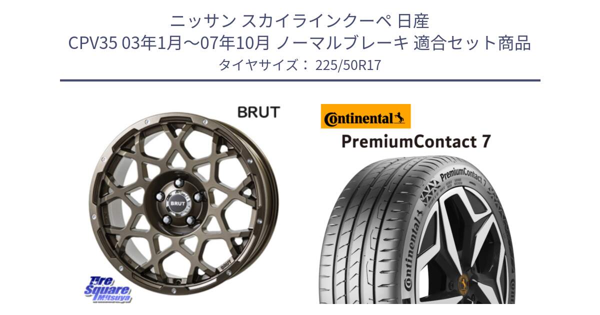 ニッサン スカイラインクーペ 日産 CPV35 03年1月～07年10月 ノーマルブレーキ 用セット商品です。ブルート BR-55 BR55 ホイール 17インチ と 23年製 XL PremiumContact 7 EV PC7 並行 225/50R17 の組合せ商品です。