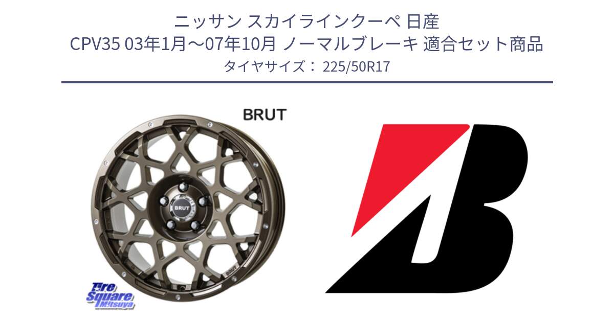 ニッサン スカイラインクーペ 日産 CPV35 03年1月～07年10月 ノーマルブレーキ 用セット商品です。ブルート BR-55 BR55 ホイール 17インチ と 23年製 XL TURANZA 6 ENLITEN 並行 225/50R17 の組合せ商品です。