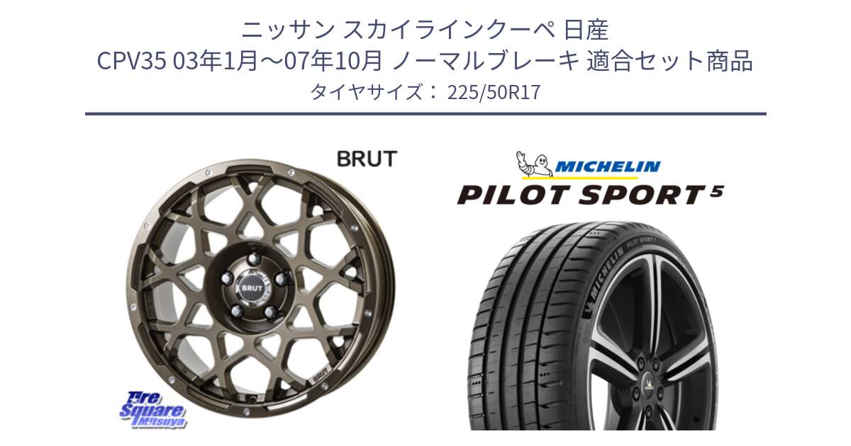 ニッサン スカイラインクーペ 日産 CPV35 03年1月～07年10月 ノーマルブレーキ 用セット商品です。ブルート BR-55 BR55 ホイール 17インチ と 24年製 ヨーロッパ製 XL PILOT SPORT 5 PS5 並行 225/50R17 の組合せ商品です。