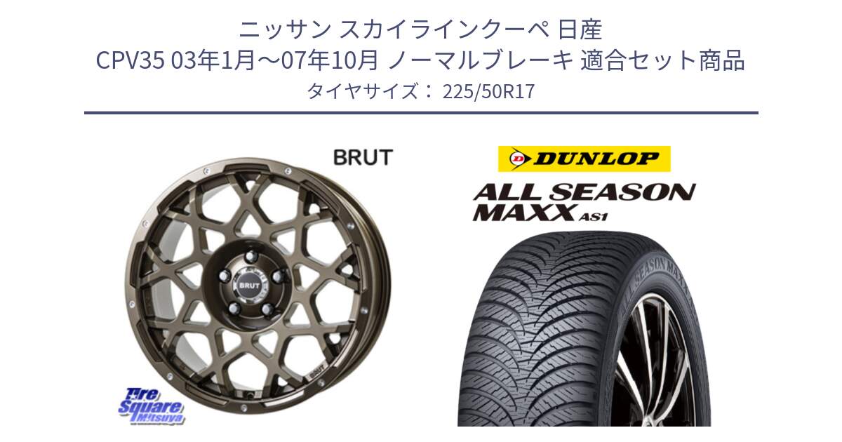 ニッサン スカイラインクーペ 日産 CPV35 03年1月～07年10月 ノーマルブレーキ 用セット商品です。ブルート BR-55 BR55 ホイール 17インチ と ダンロップ ALL SEASON MAXX AS1 オールシーズン 225/50R17 の組合せ商品です。