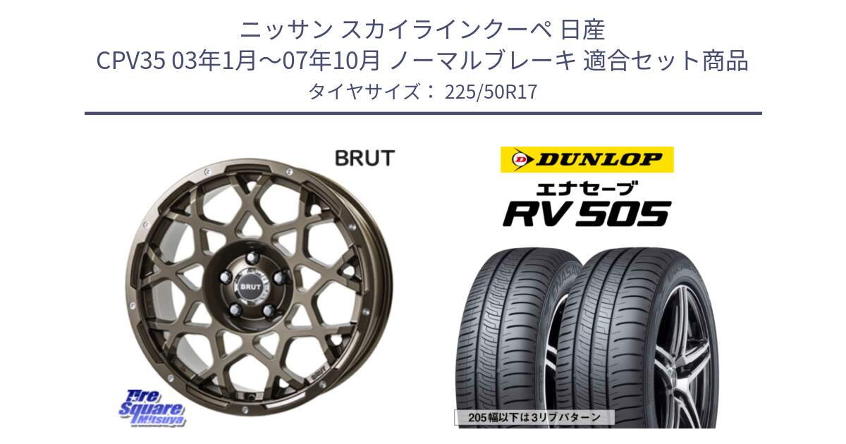 ニッサン スカイラインクーペ 日産 CPV35 03年1月～07年10月 ノーマルブレーキ 用セット商品です。ブルート BR-55 BR55 ホイール 17インチ と ダンロップ エナセーブ RV 505 ミニバン サマータイヤ 225/50R17 の組合せ商品です。