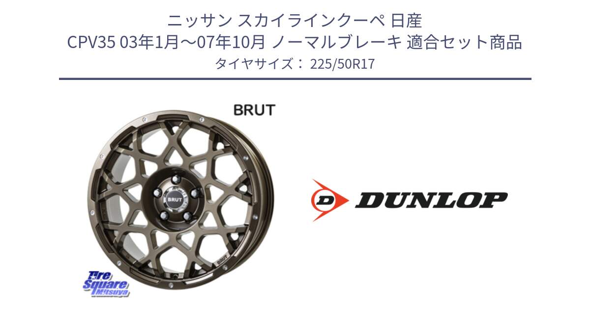 ニッサン スカイラインクーペ 日産 CPV35 03年1月～07年10月 ノーマルブレーキ 用セット商品です。ブルート BR-55 BR55 ホイール 17インチ と 23年製 XL J SPORT MAXX RT ジャガー承認 並行 225/50R17 の組合せ商品です。