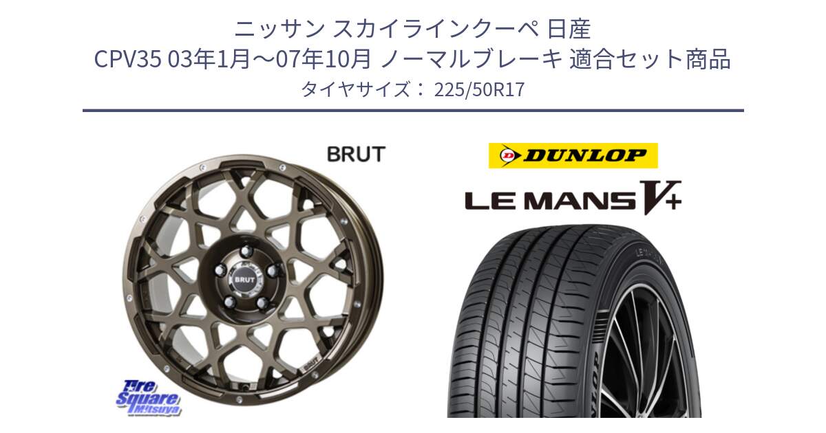 ニッサン スカイラインクーペ 日産 CPV35 03年1月～07年10月 ノーマルブレーキ 用セット商品です。ブルート BR-55 BR55 ホイール 17インチ と ダンロップ LEMANS5+ ルマンV+ 225/50R17 の組合せ商品です。