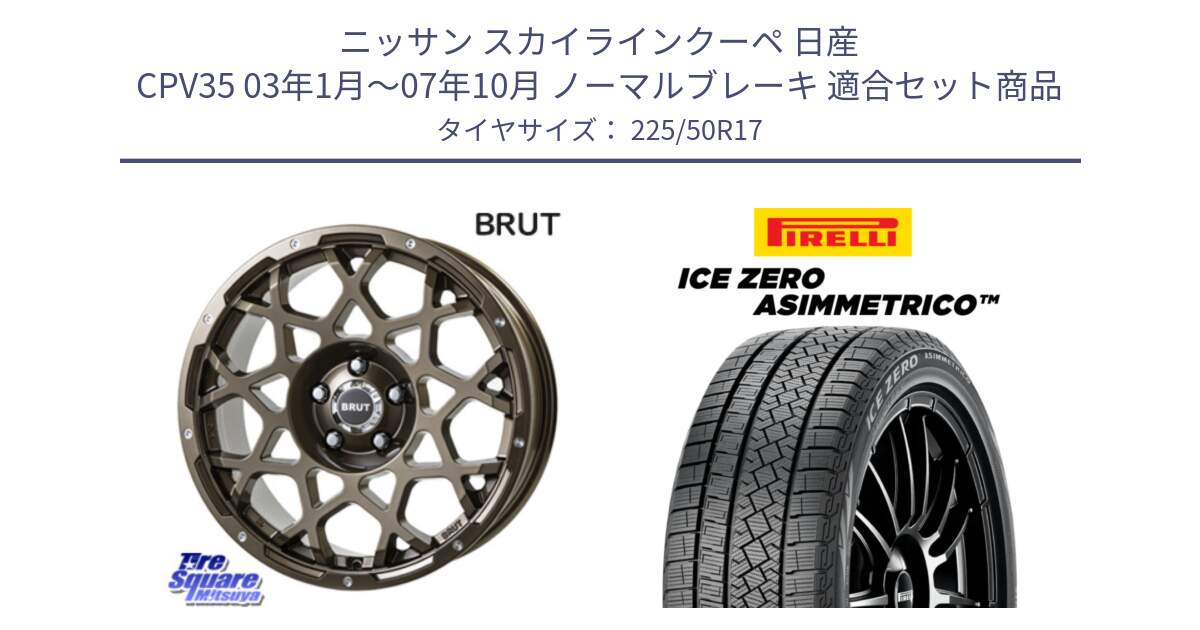 ニッサン スカイラインクーペ 日産 CPV35 03年1月～07年10月 ノーマルブレーキ 用セット商品です。ブルート BR-55 BR55 ホイール 17インチ と ICE ZERO ASIMMETRICO 98H XL スタッドレス 225/50R17 の組合せ商品です。