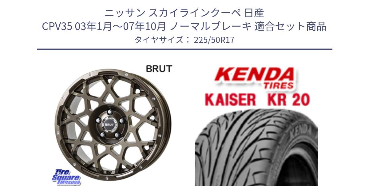 ニッサン スカイラインクーペ 日産 CPV35 03年1月～07年10月 ノーマルブレーキ 用セット商品です。ブルート BR-55 BR55 ホイール 17インチ と ケンダ カイザー KR20 サマータイヤ 225/50R17 の組合せ商品です。