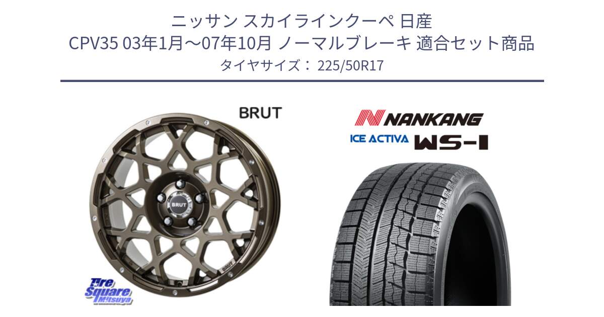 ニッサン スカイラインクーペ 日産 CPV35 03年1月～07年10月 ノーマルブレーキ 用セット商品です。ブルート BR-55 BR55 ホイール 17インチ と WS-1 スタッドレス  2023年製 225/50R17 の組合せ商品です。