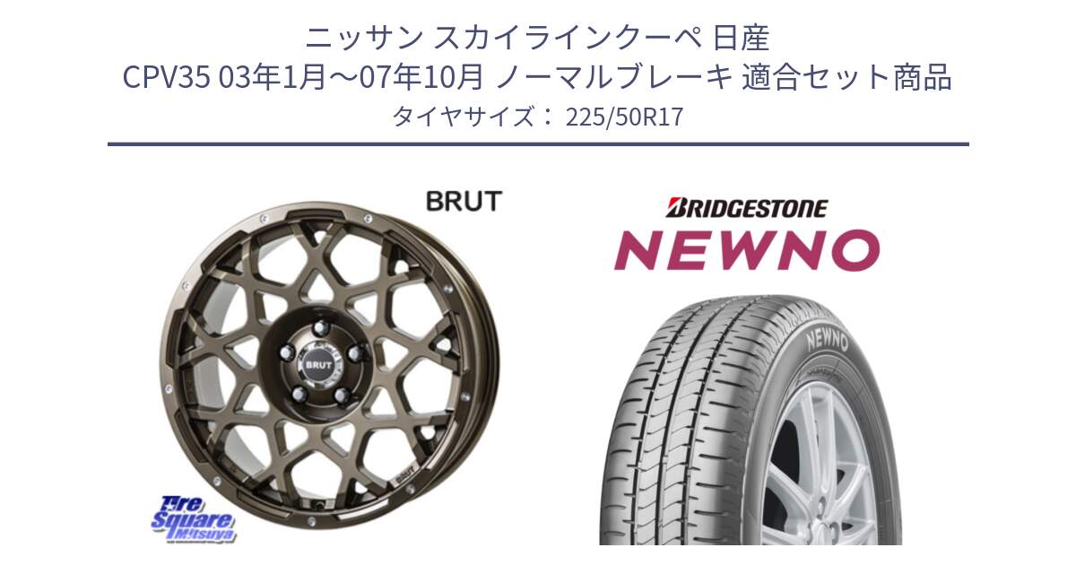 ニッサン スカイラインクーペ 日産 CPV35 03年1月～07年10月 ノーマルブレーキ 用セット商品です。ブルート BR-55 BR55 ホイール 17インチ と NEWNO ニューノ サマータイヤ 225/50R17 の組合せ商品です。