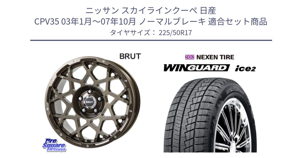 ニッサン スカイラインクーペ 日産 CPV35 03年1月～07年10月 ノーマルブレーキ 用セット商品です。ブルート BR-55 BR55 ホイール 17インチ と WINGUARD ice2 スタッドレス  2024年製 225/50R17 の組合せ商品です。