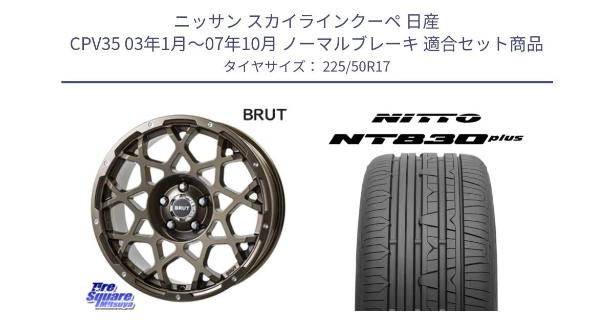 ニッサン スカイラインクーペ 日産 CPV35 03年1月～07年10月 ノーマルブレーキ 用セット商品です。ブルート BR-55 BR55 ホイール 17インチ と ニットー NT830 plus サマータイヤ 225/50R17 の組合せ商品です。