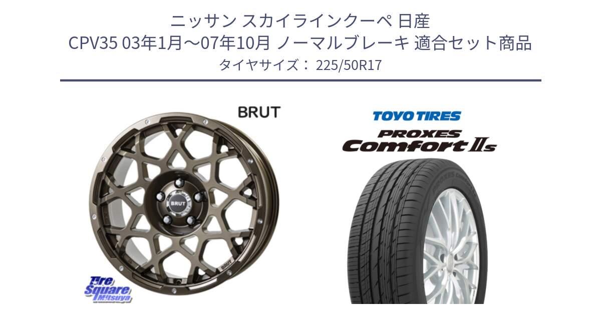 ニッサン スカイラインクーペ 日産 CPV35 03年1月～07年10月 ノーマルブレーキ 用セット商品です。ブルート BR-55 BR55 ホイール 17インチ と トーヨー PROXES Comfort2s プロクセス コンフォート2s サマータイヤ 225/50R17 の組合せ商品です。