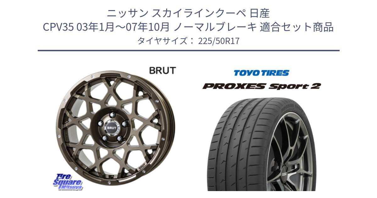 ニッサン スカイラインクーペ 日産 CPV35 03年1月～07年10月 ノーマルブレーキ 用セット商品です。ブルート BR-55 BR55 ホイール 17インチ と トーヨー PROXES Sport2 プロクセススポーツ2 サマータイヤ 225/50R17 の組合せ商品です。