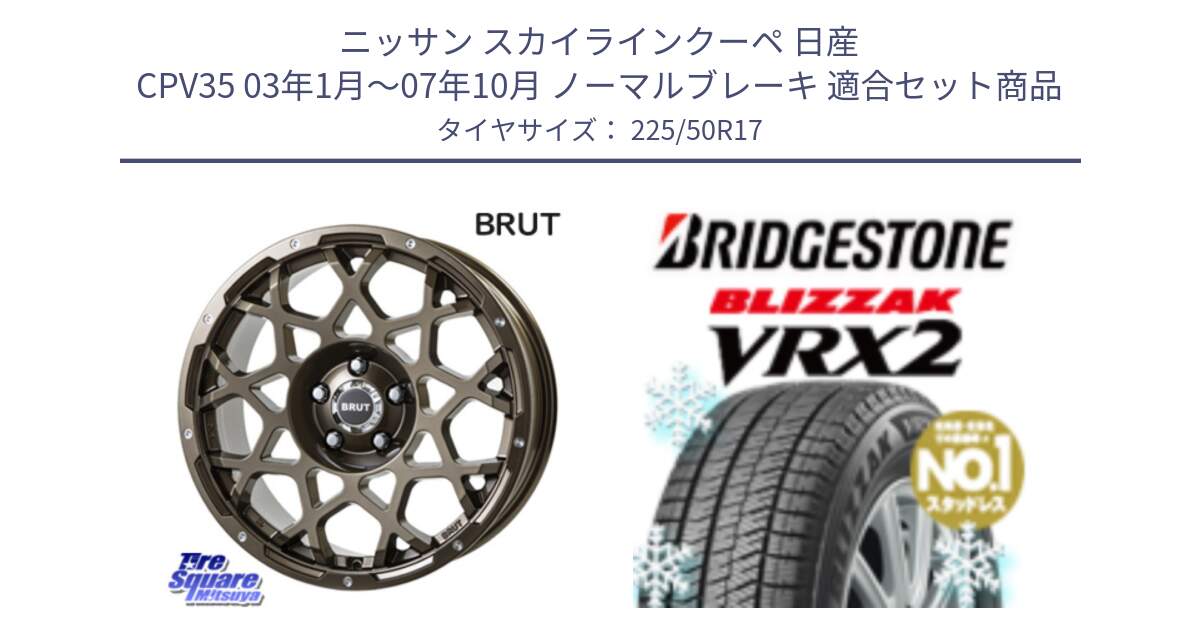 ニッサン スカイラインクーペ 日産 CPV35 03年1月～07年10月 ノーマルブレーキ 用セット商品です。ブルート BR-55 BR55 ホイール 17インチ と ブリザック VRX2 スタッドレス ● 225/50R17 の組合せ商品です。